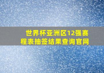 世界杯亚洲区12强赛程表抽签结果查询官网