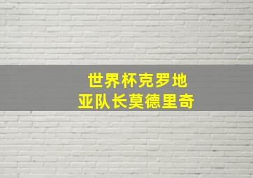 世界杯克罗地亚队长莫德里奇