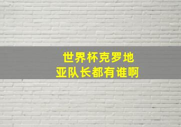 世界杯克罗地亚队长都有谁啊