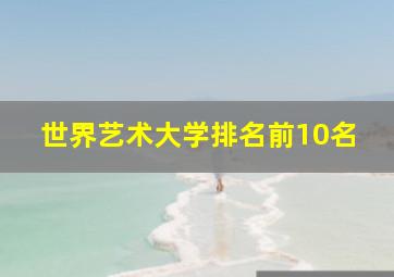 世界艺术大学排名前10名