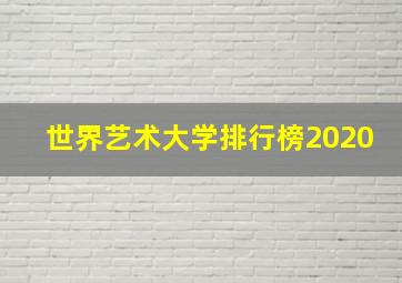 世界艺术大学排行榜2020