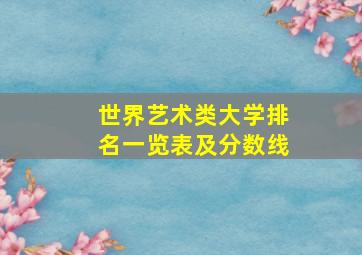 世界艺术类大学排名一览表及分数线