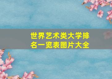 世界艺术类大学排名一览表图片大全