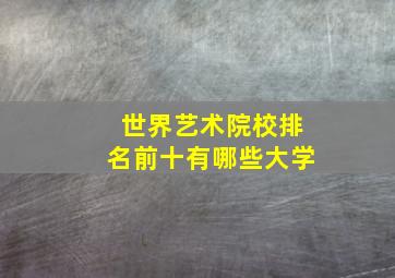 世界艺术院校排名前十有哪些大学