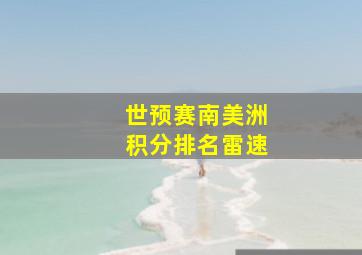 世预赛南美洲积分排名雷速