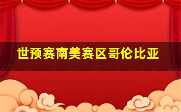 世预赛南美赛区哥伦比亚