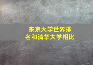 东京大学世界排名和清华大学相比