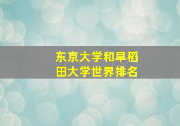 东京大学和早稻田大学世界排名