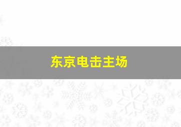 东京电击主场