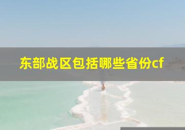 东部战区包括哪些省份cf