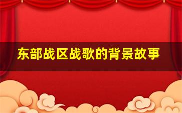 东部战区战歌的背景故事