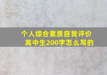 个人综合素质自我评价高中生200字怎么写的