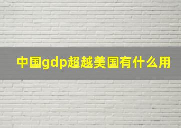 中国gdp超越美国有什么用