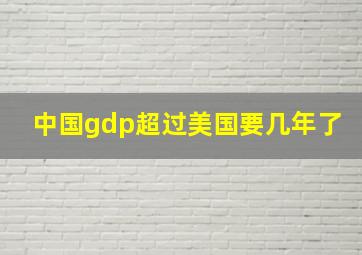 中国gdp超过美国要几年了