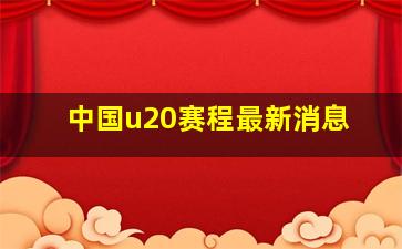 中国u20赛程最新消息