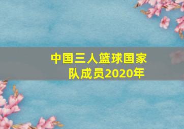 中国三人篮球国家队成员2020年