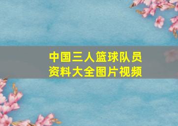 中国三人篮球队员资料大全图片视频