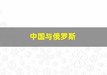 中国与俄罗斯