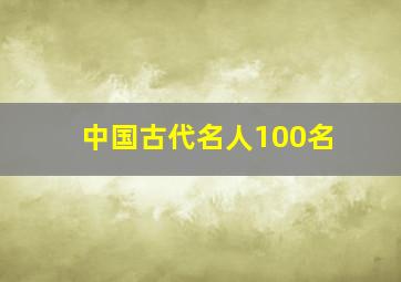 中国古代名人100名