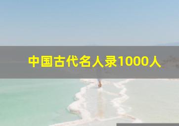 中国古代名人录1000人