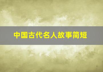 中国古代名人故事简短