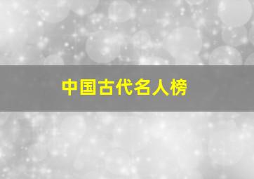 中国古代名人榜