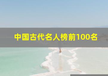 中国古代名人榜前100名