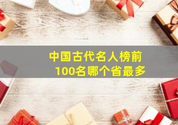 中国古代名人榜前100名哪个省最多