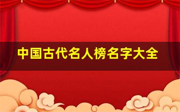 中国古代名人榜名字大全