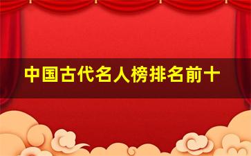 中国古代名人榜排名前十