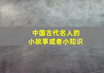 中国古代名人的小故事或者小知识