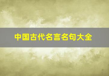 中国古代名言名句大全