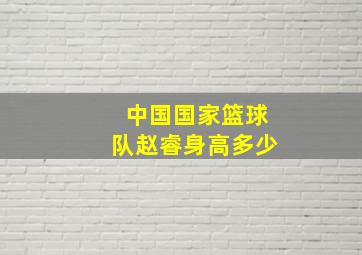 中国国家篮球队赵睿身高多少