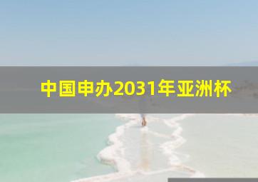 中国申办2031年亚洲杯