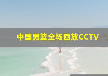 中国男篮全场回放CCTV