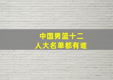 中国男篮十二人大名单都有谁