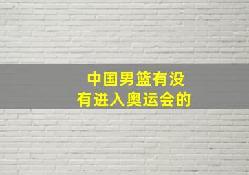 中国男篮有没有进入奥运会的