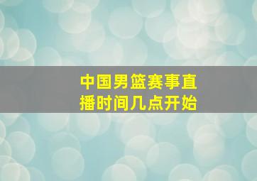 中国男篮赛事直播时间几点开始