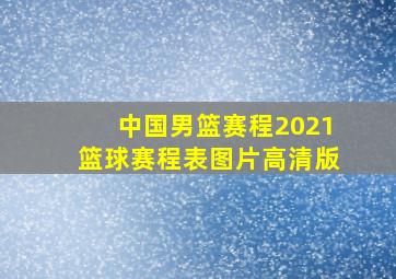 中国男篮赛程2021篮球赛程表图片高清版