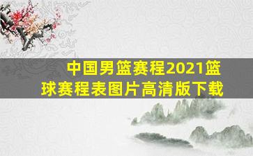 中国男篮赛程2021篮球赛程表图片高清版下载