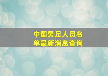 中国男足人员名单最新消息查询