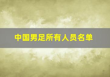 中国男足所有人员名单