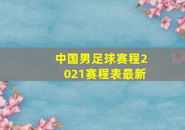 中国男足球赛程2021赛程表最新