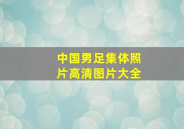 中国男足集体照片高清图片大全