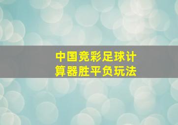 中国竞彩足球计算器胜平负玩法