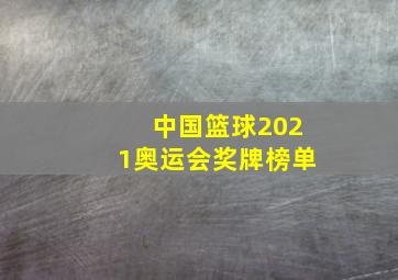 中国篮球2021奥运会奖牌榜单