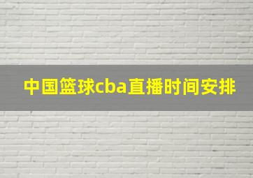 中国篮球cba直播时间安排