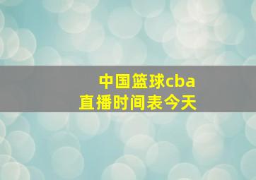 中国篮球cba直播时间表今天