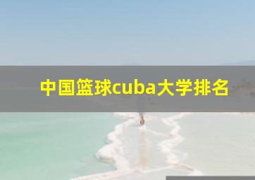 中国篮球cuba大学排名