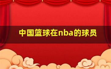 中国篮球在nba的球员